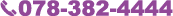 078-382-4444